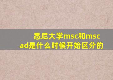 悉尼大学msc和msc ad是什么时候开始区分的